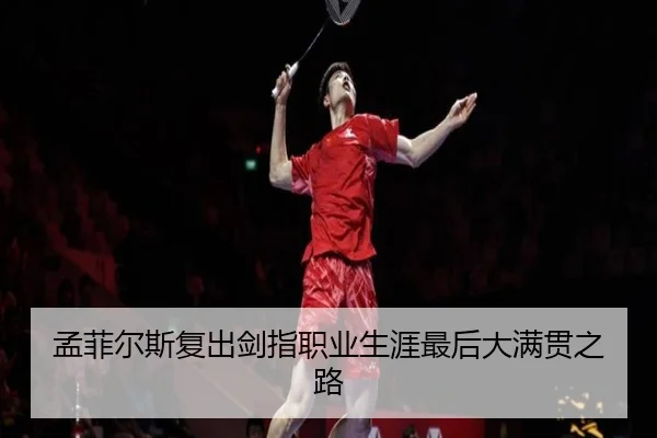 孟菲尔斯复出剑指职业生涯最后大满贯之路